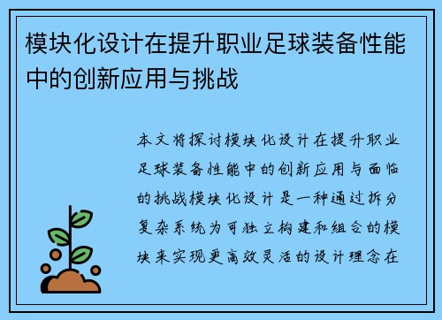 模块化设计在提升职业足球装备性能中的创新应用与挑战