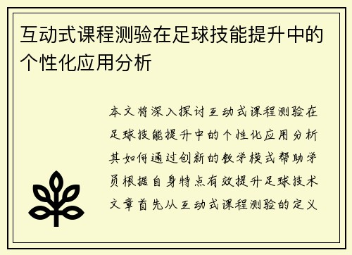 互动式课程测验在足球技能提升中的个性化应用分析