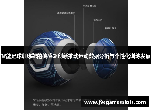 智能足球训练靶的传感器创新推动运动数据分析与个性化训练发展