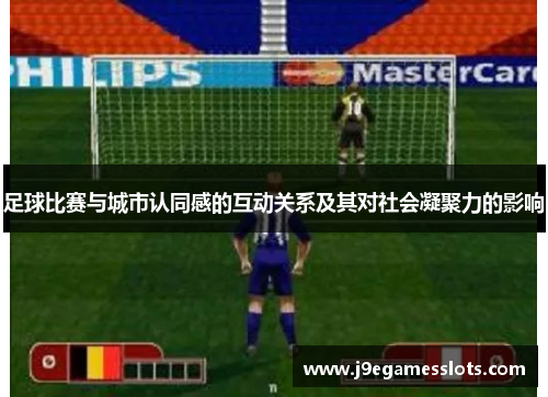 足球比赛与城市认同感的互动关系及其对社会凝聚力的影响