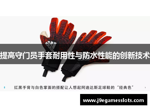 提高守门员手套耐用性与防水性能的创新技术