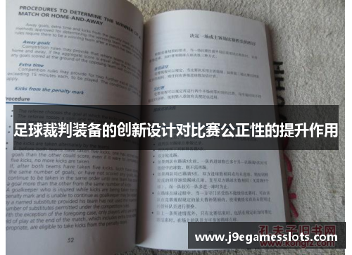 足球裁判装备的创新设计对比赛公正性的提升作用