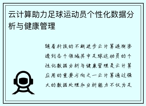 云计算助力足球运动员个性化数据分析与健康管理