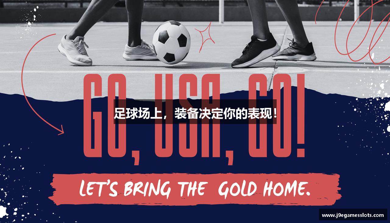 足球场上，装备决定你的表现！