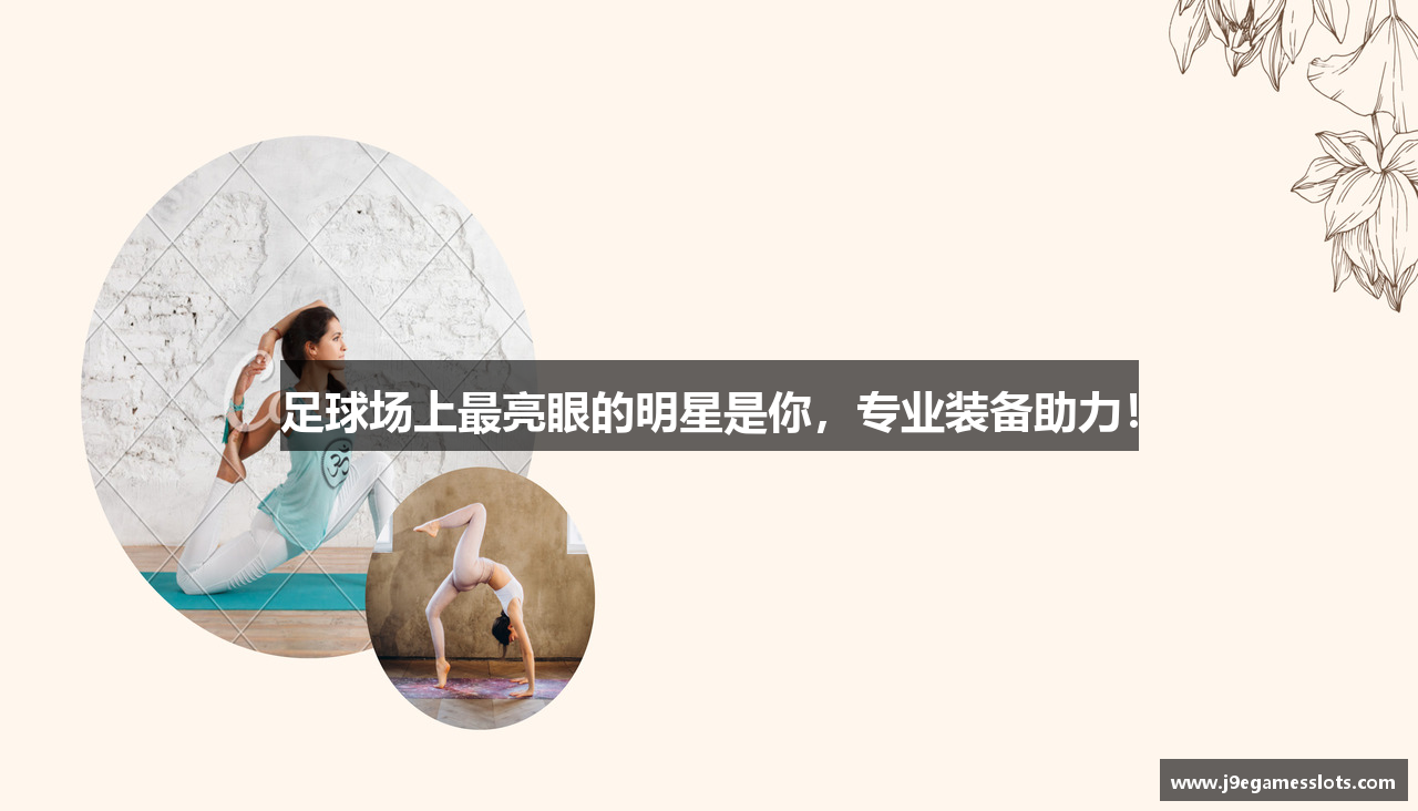 足球场上最亮眼的明星是你，专业装备助力！